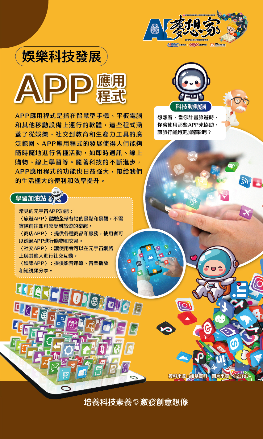 行動APP與串流平台